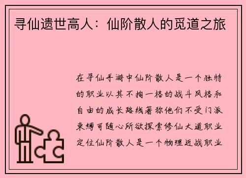 寻仙遗世高人：仙阶散人的觅道之旅