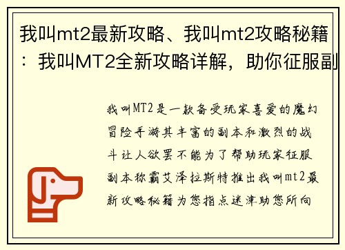 我叫mt2最新攻略、我叫mt2攻略秘籍：我叫MT2全新攻略详解，助你征服副本称霸艾泽拉斯