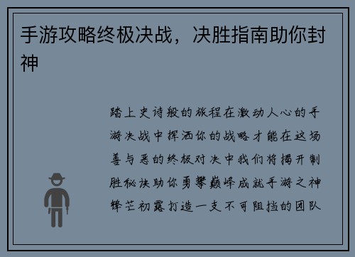 手游攻略终极决战，决胜指南助你封神