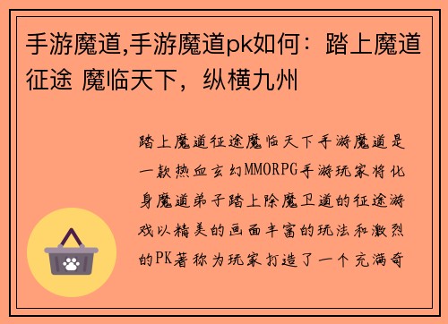 手游魔道,手游魔道pk如何：踏上魔道征途 魔临天下，纵横九州