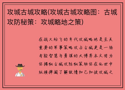攻城古城攻略(攻城古城攻略图：古城攻防秘策：攻城略地之策)