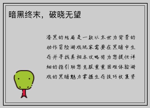 暗黑终末，破晓无望